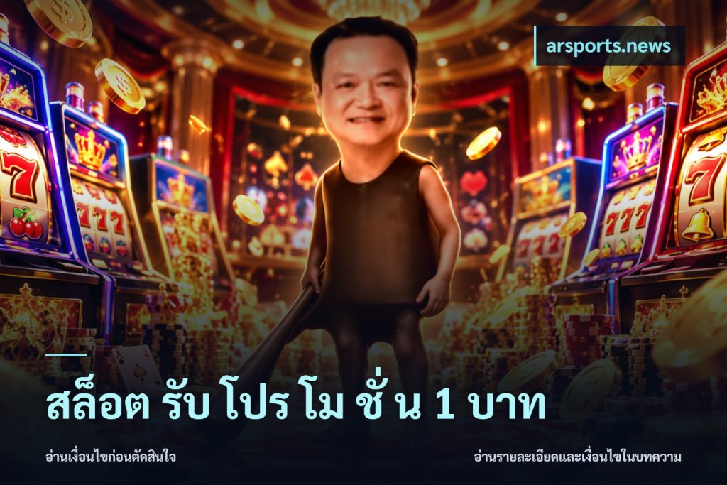 สล็อต รับ โปร โม ชั่ น 1 บาท