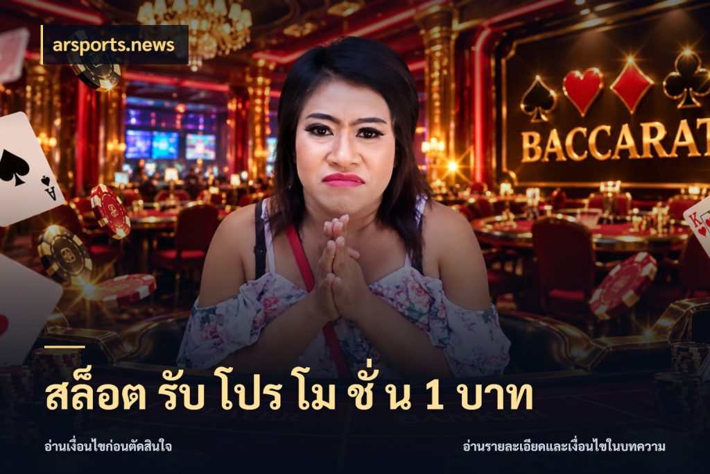 สล็อต รับ โปร โม ชั่ น 1 บาท เงินตั้งต้นกับความสนุกที่คุณกำหนด กับ arsports.news