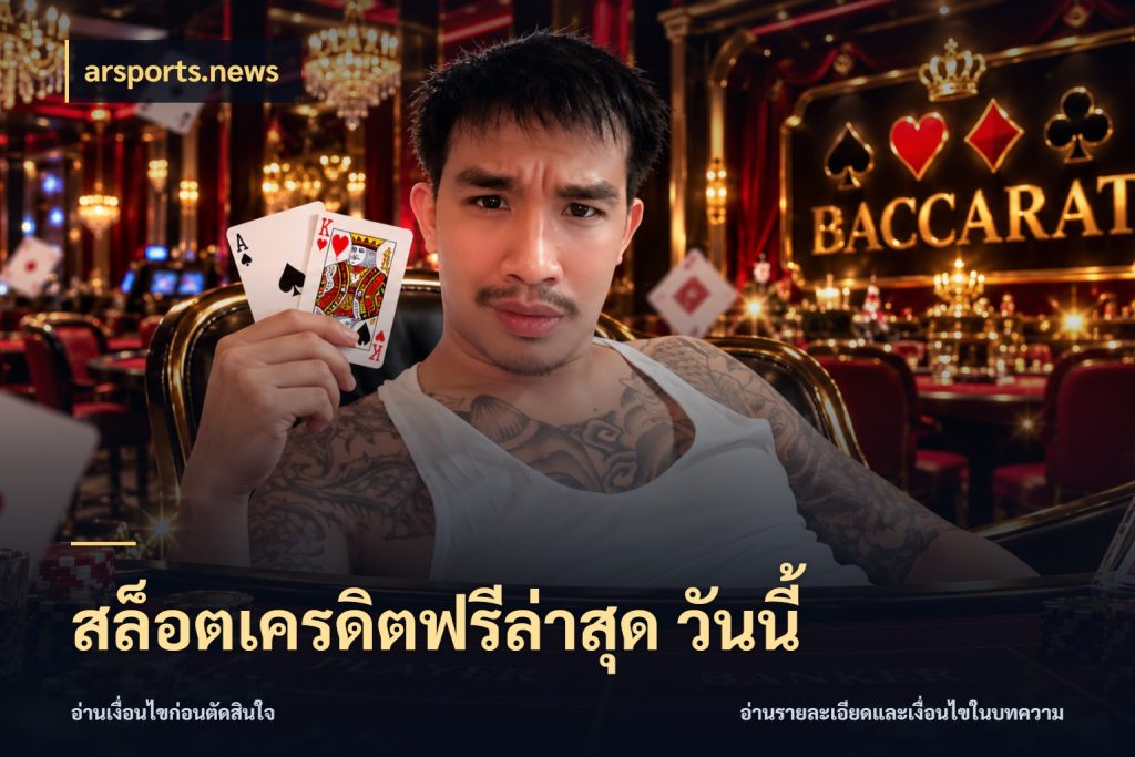 สล็อตเครดิตฟรีล่าสุด วันนี้ เครดิตแต่ละรูปแบบมีมุมไหนให้ดู กับ arsports.news