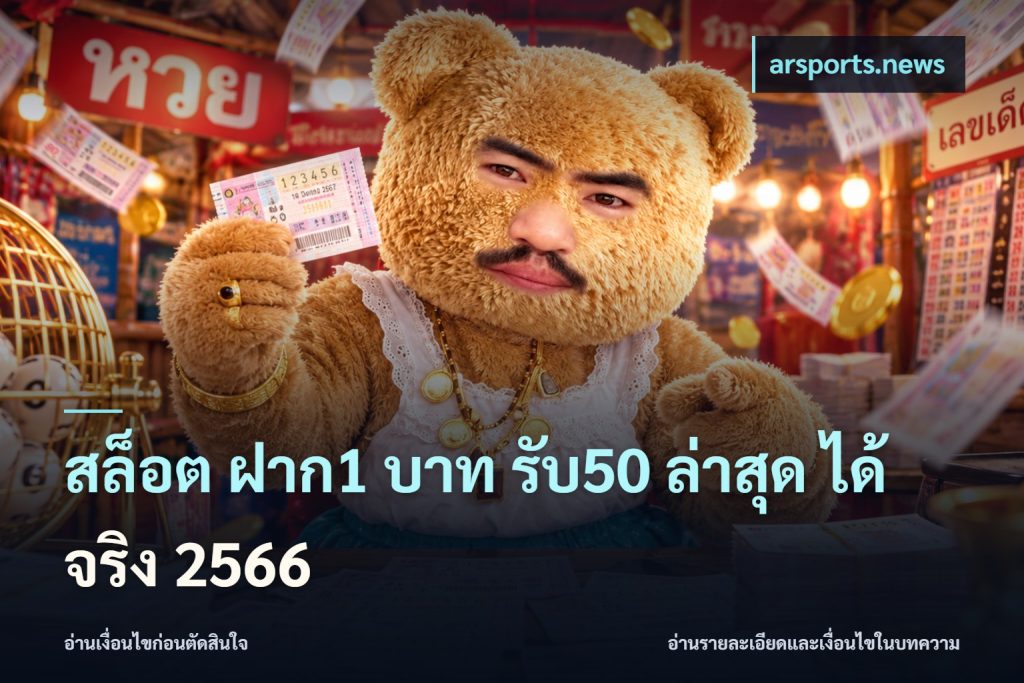 สล็อต ฝาก1 บาท รับ50 ล่าสุด ได้ จริง 2566