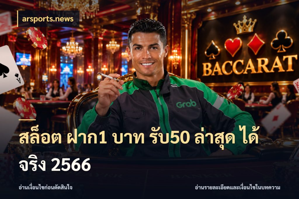 สล็อต ฝาก1 บาท รับ50 ล่าสุด ได้ จริง 2566 สนุกกับตัวเลือกโปรในสไตล์ของคุณ กับ arsports.news