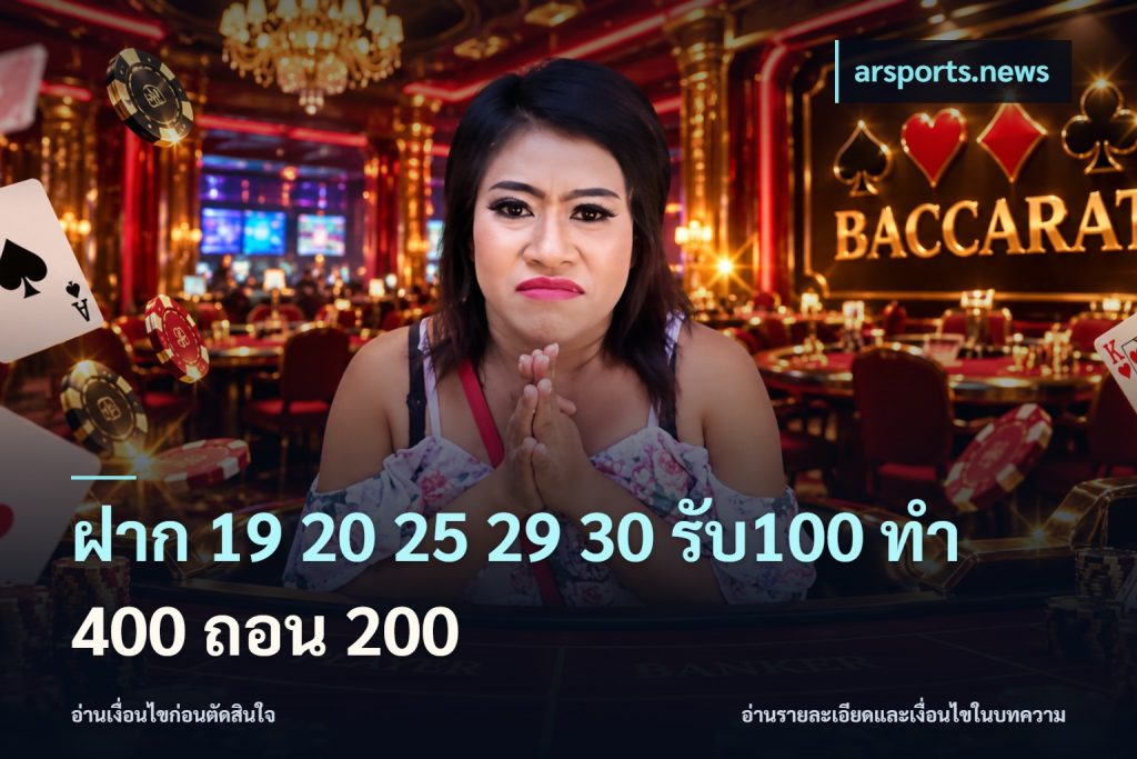 ฝาก 19 20 25 29 30 รับ100 ทำ 400 ถอน 200