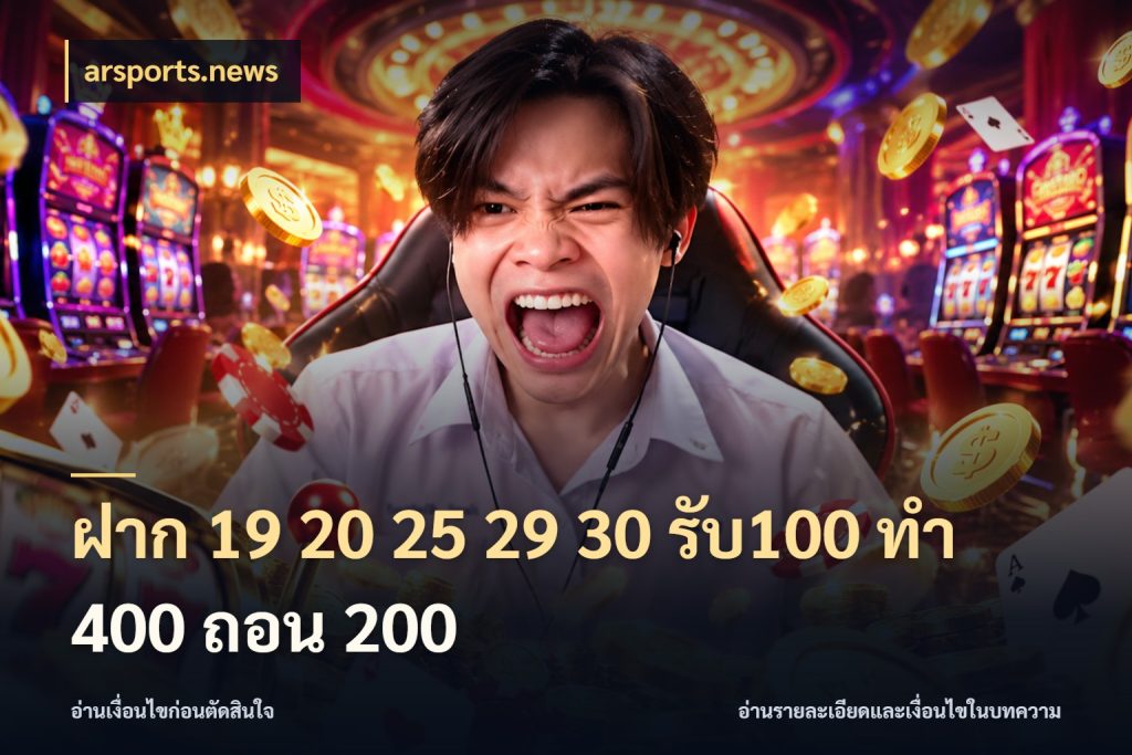 ฝาก 19 20 25 29 30 รับ100 ทำ 400 ถอน 200 จับประเด็นยอดรับก่อนเลือกความสนุก กับ arsports.news