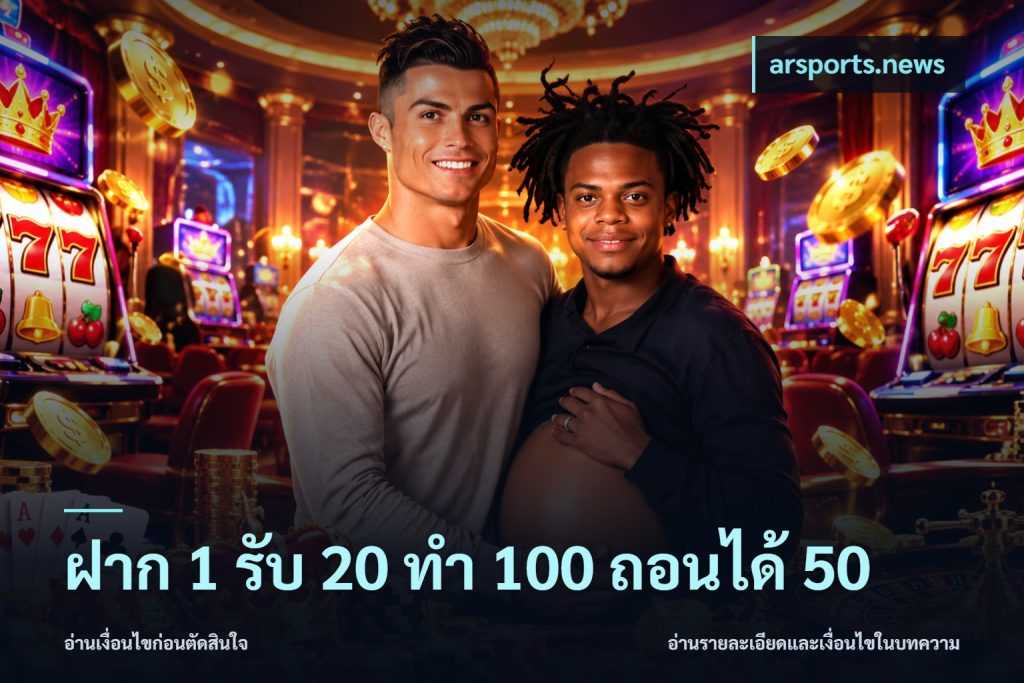 ฝาก 1 รับ 20 ทำ 100 ถอนได้ 50