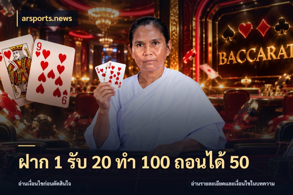 ฝาก 1 รับ 20 ทำ 100 ถอนได้ 50 สายโบนัสเลือกจังหวะสนุกได้อย่างไร สไตล์ arsports.news