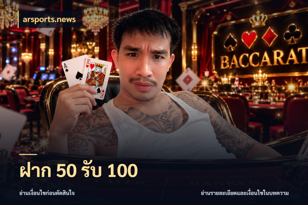 ฝาก 50 รับ 100 โปรกับเกมที่ชอบเลือกให้ตรงสไตล์ กับ arsports.news