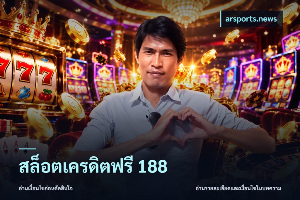 สล็อตเครดิตฟรี 188