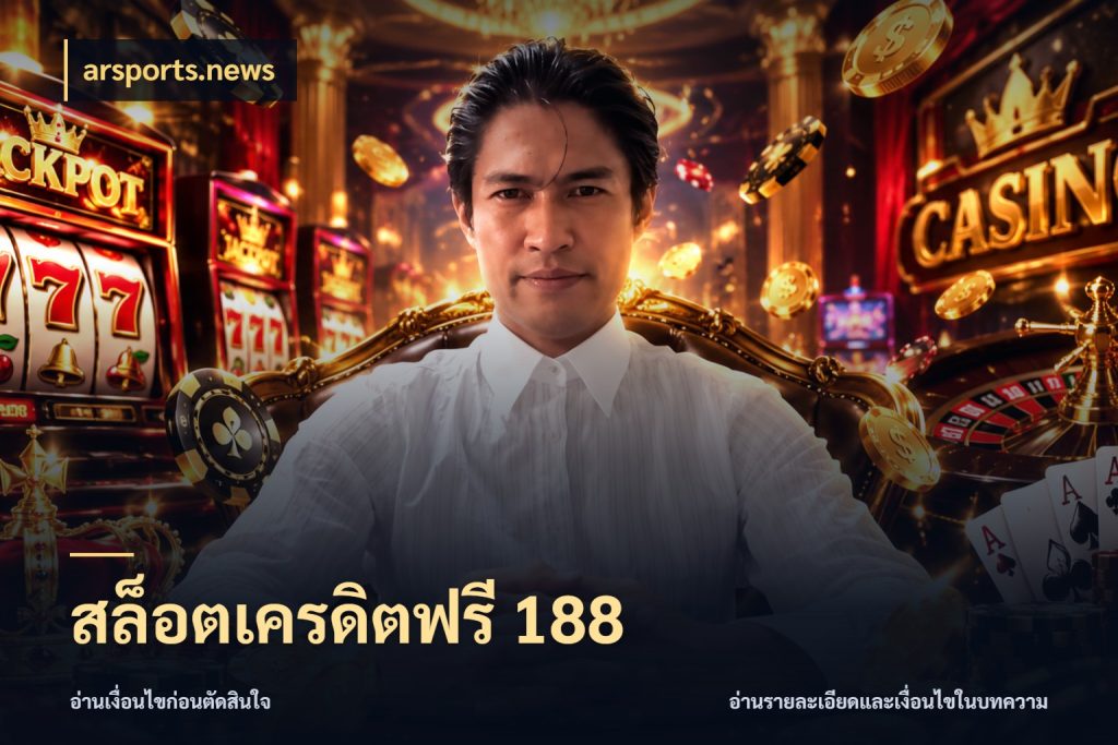 สล็อตเครดิตฟรี 188 จับมุมเด่นของเครดิตฟรีให้ตรงใจ ในมุม arsports.news