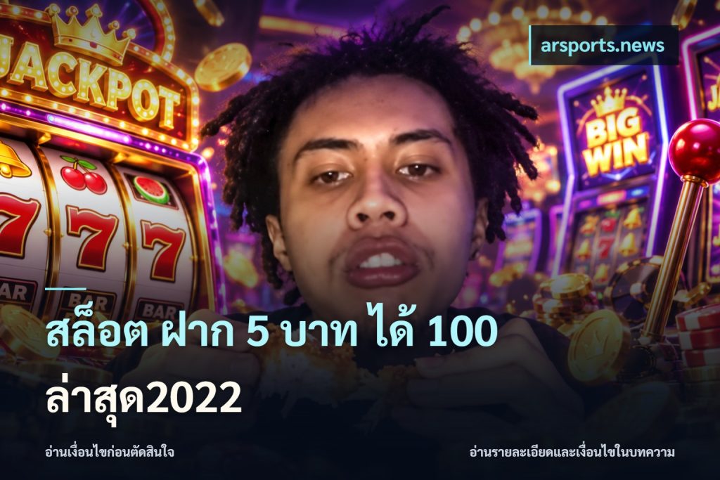สล็อต ฝาก 5 บาท ได้ 100 ล่าสุด2022