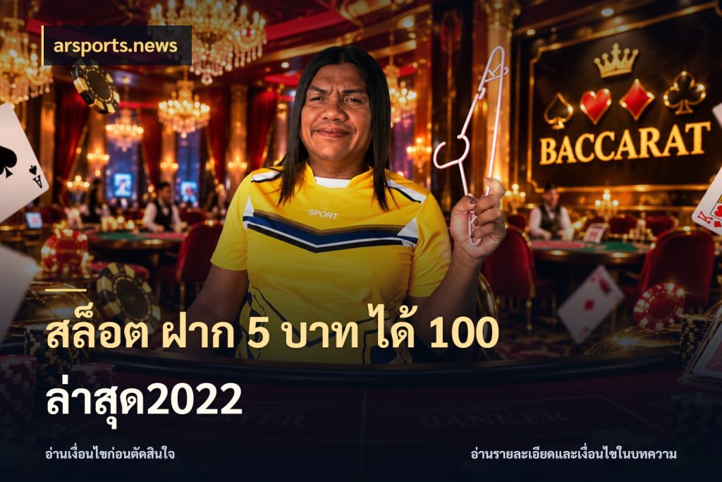 สล็อต ฝาก 5 บาท ได้ 100 ล่าสุด2022 สีสันของโปรฝากและยอดรับ สไตล์ arsports.news