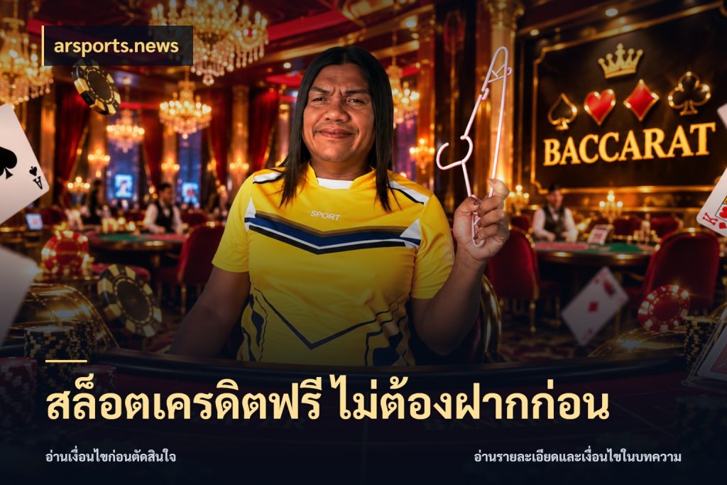 สล็อตเครดิตฟรี ไม่ต้องฝากก่อน สีสันของเครดิตฟรีและเกมแนวที่ชอบ สไตล์ arsports.news