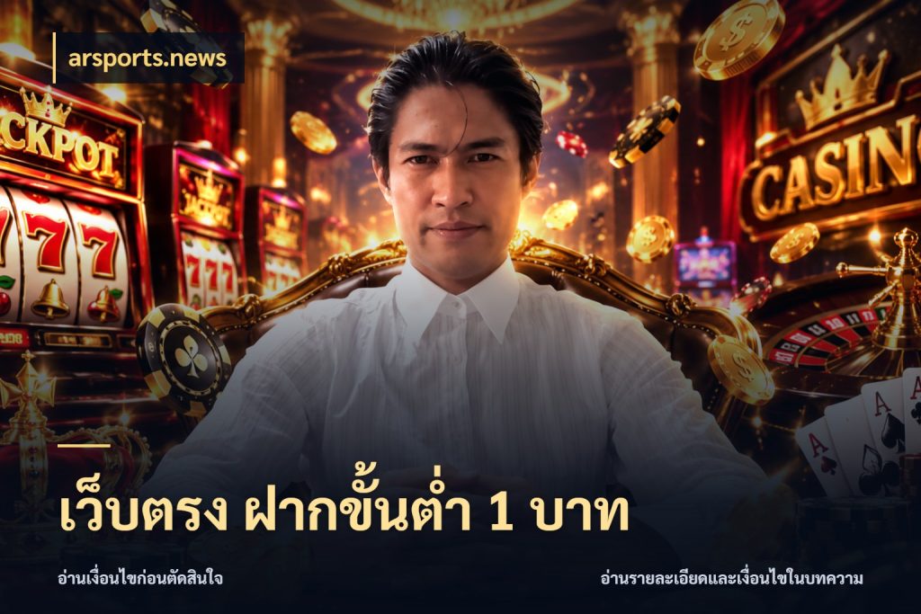 เว็บตรง ฝากขั้นต่ำ 1 บาท มุมสนุกของคนที่กำหนดขอบเขตตัวเอง กับ arsports.news