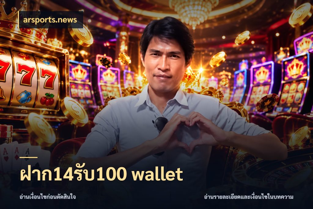ฝาก14รับ100 wallet รูปแบบโบนัสกับสิทธิ์ของสายเกม กับ arsports.news