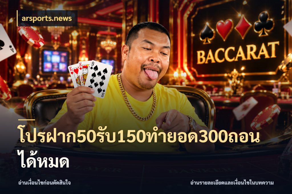 โปรฝาก50รับ150ทํายอด300ถอนได้หมด เครดิตกับรูปแบบโปรที่ตรงใจ ในมุม arsports.news
