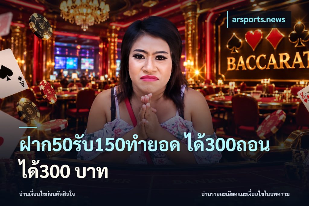 ฝาก50รับ150ทำยอด ได้300ถอนได้300 บาท