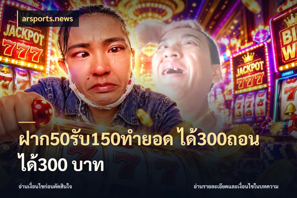 ฝาก50รับ150ทำยอด ได้300ถอนได้300 บาท จุดเด่นของเครดิตที่คนชอบเกมอยากรู้ ในมุม arsports.news