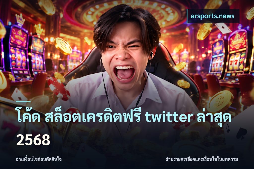 โค้ด สล็อตเครดิตฟรี twitter ล่าสุด 2568
