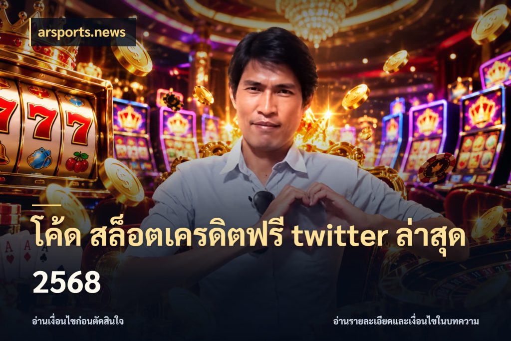 โค้ด สล็อตเครดิตฟรี twitter ล่าสุด 2568 ชนิดเครดิตกับสิทธิ์ที่คุณอยากรู้ ในมุม arsports.news