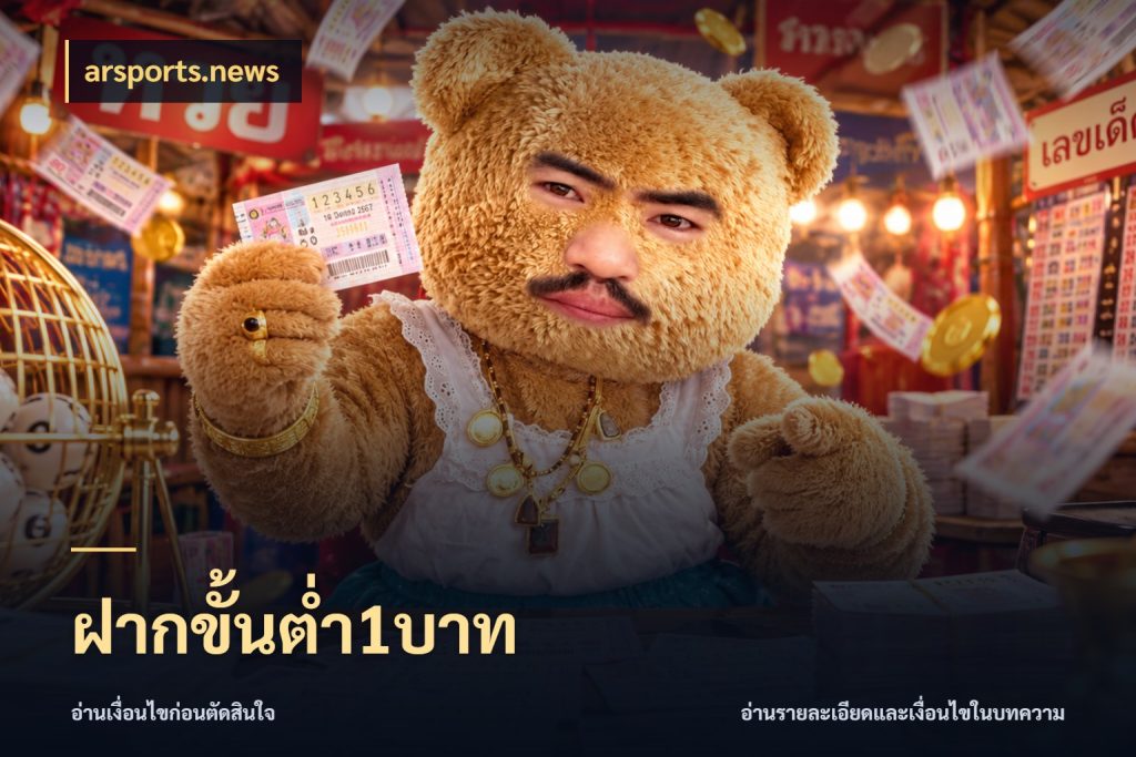 ฝากขั้นต่ำ1บาท arsports.news เลือกสไตล์จากยอดและรูปแบบที่ตรงใจ