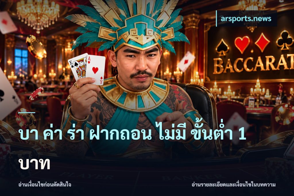บา ค่า ร่า ฝากถอน ไม่มี ขั้นต่ำ 1 บาท