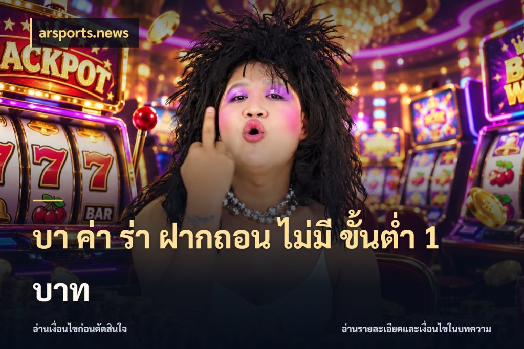บา ค่า ร่า ฝากถอน ไม่มี ขั้นต่ำ 1 บาท arsports.news สีสันของบาคาร่าในจังหวะที่คุณกำหนด