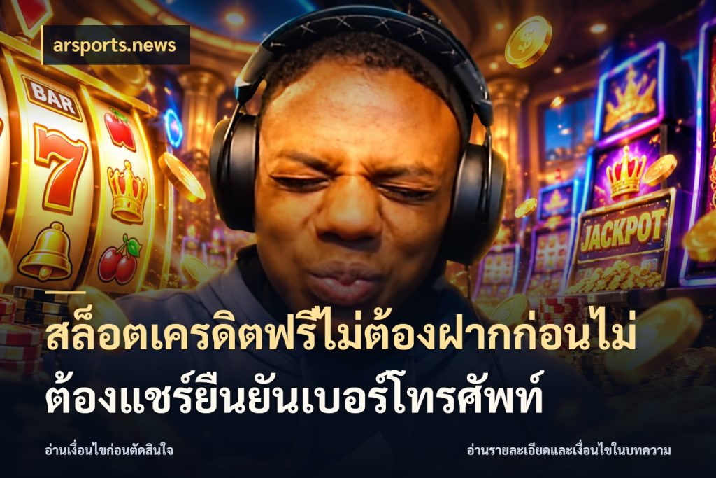 สล็อตเครดิตฟรีไม่ต้องฝากก่อนไม่ต้องแชร์ยืนยันเบอร์โทรศัพท์ สายโบนัสเลือกมุมเครดิตให้ตรงสไตล์ ในมุม arsports.news