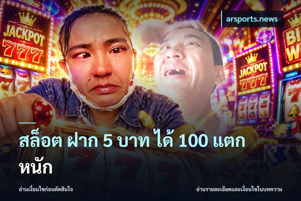 สล็อต ฝาก 5 บาท ได้ 100 แตก หนัก
