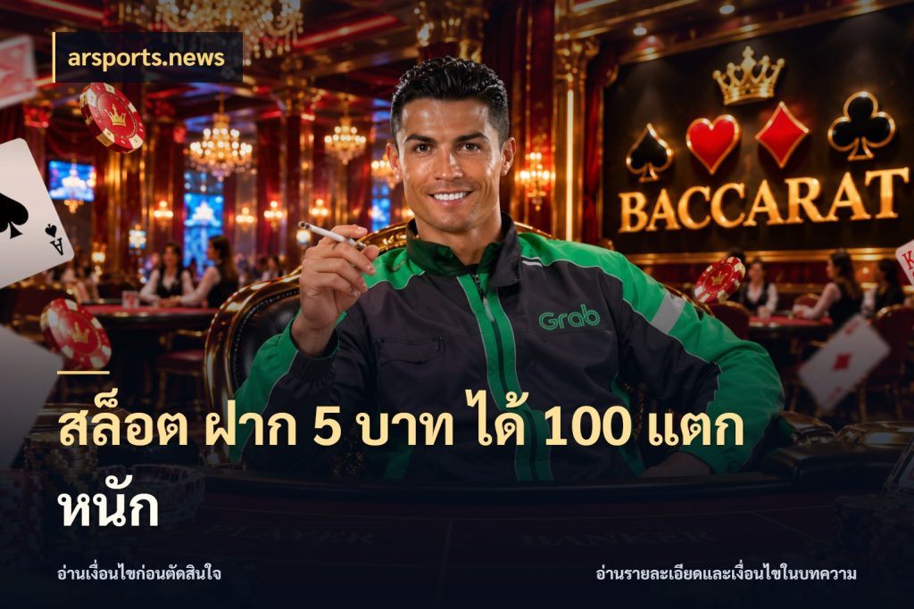 สล็อต ฝาก 5 บาท ได้ 100 แตก หนัก arsports.news สีสันของโปรฝากและยอดรับ