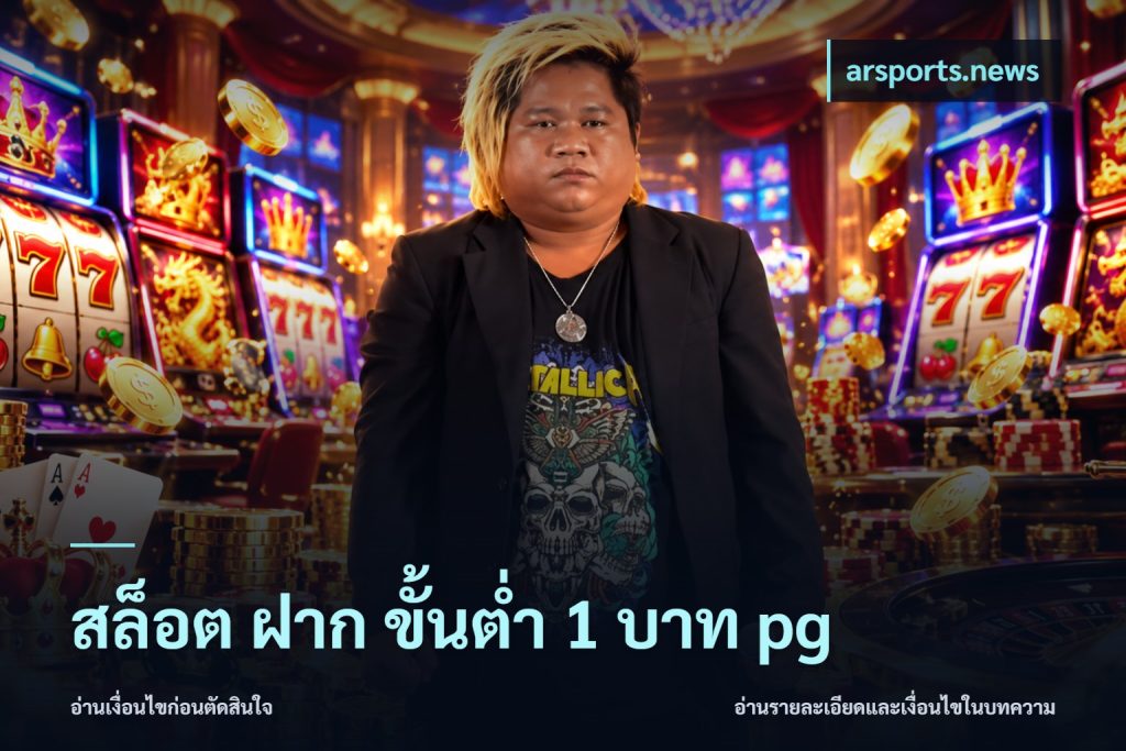 สล็อต ฝาก ขั้นต่ำ 1 บาท pg