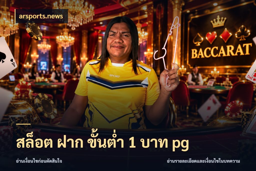 สล็อต ฝาก ขั้นต่ำ 1 บาท pg จำนวนเริ่มต้นกับรายละเอียดที่สายเกมสนใจ สไตล์ arsports.news