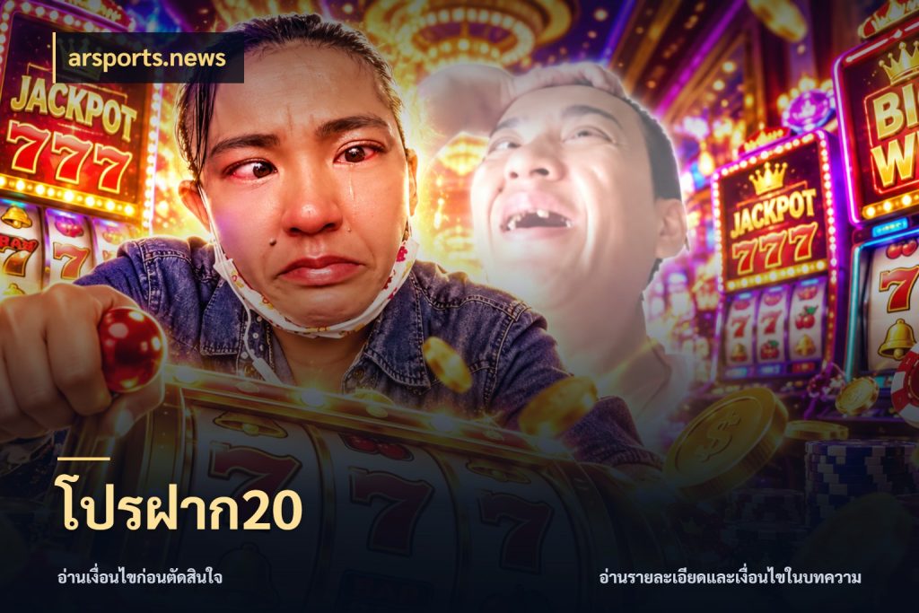 โปรฝาก20 arsports.news เปิดมุมยอดเริ่มต้นสำหรับคนชอบเกม