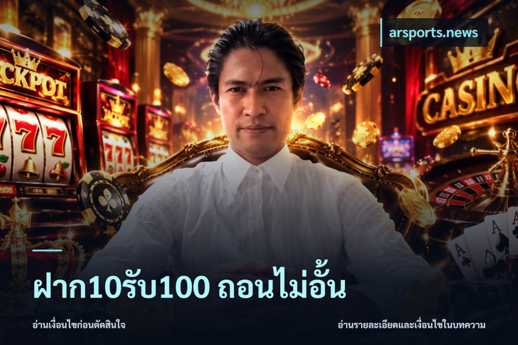 ฝาก10รับ100 ถอนไม่อั้น