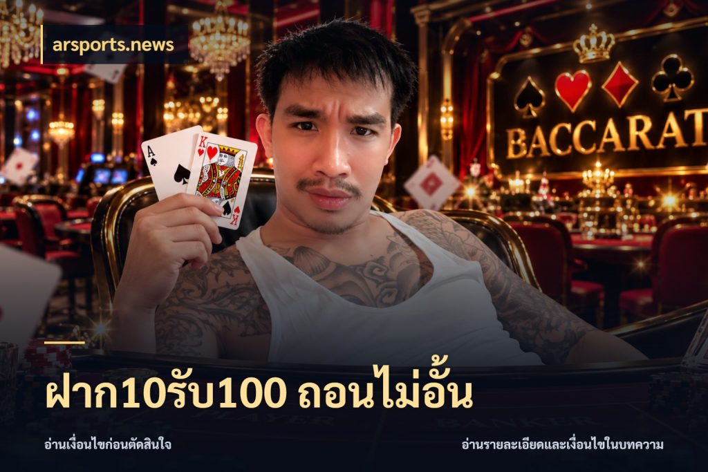 ฝาก10รับ100 ถอนไม่อั้น เปิดมุมโปรให้เข้ากับเกมแนวโปรด กับ arsports.news