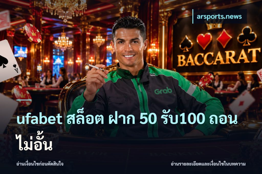 ufabet สล็อต ฝาก 50 รับ100 ถอนไม่อั้น