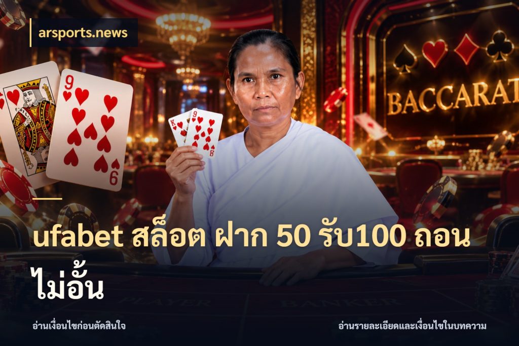 ufabet สล็อต ฝาก 50 รับ100 ถอนไม่อั้น จุดเด่นของเครดิตที่คนชอบเกมอยากรู้ สไตล์ arsports.news