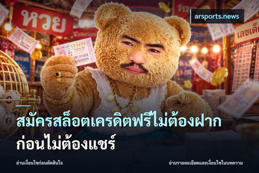 สมัครสล็อตเครดิตฟรีไม่ต้องฝากก่อนไม่ต้องแชร์
