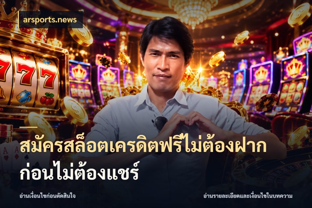 สมัครสล็อตเครดิตฟรีไม่ต้องฝากก่อนไม่ต้องแชร์ เครดิตฟรีในมุมที่สายโบนัสสนใจ สไตล์ arsports.news
