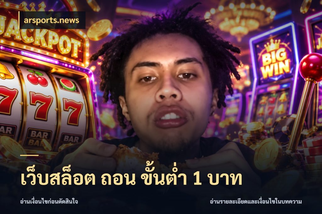 เว็บสล็อต ถอน ขั้นต่ำ 1 บาท จำนวนเริ่มต้นกับรายละเอียดที่สายเกมสนใจ ในมุม arsports.news