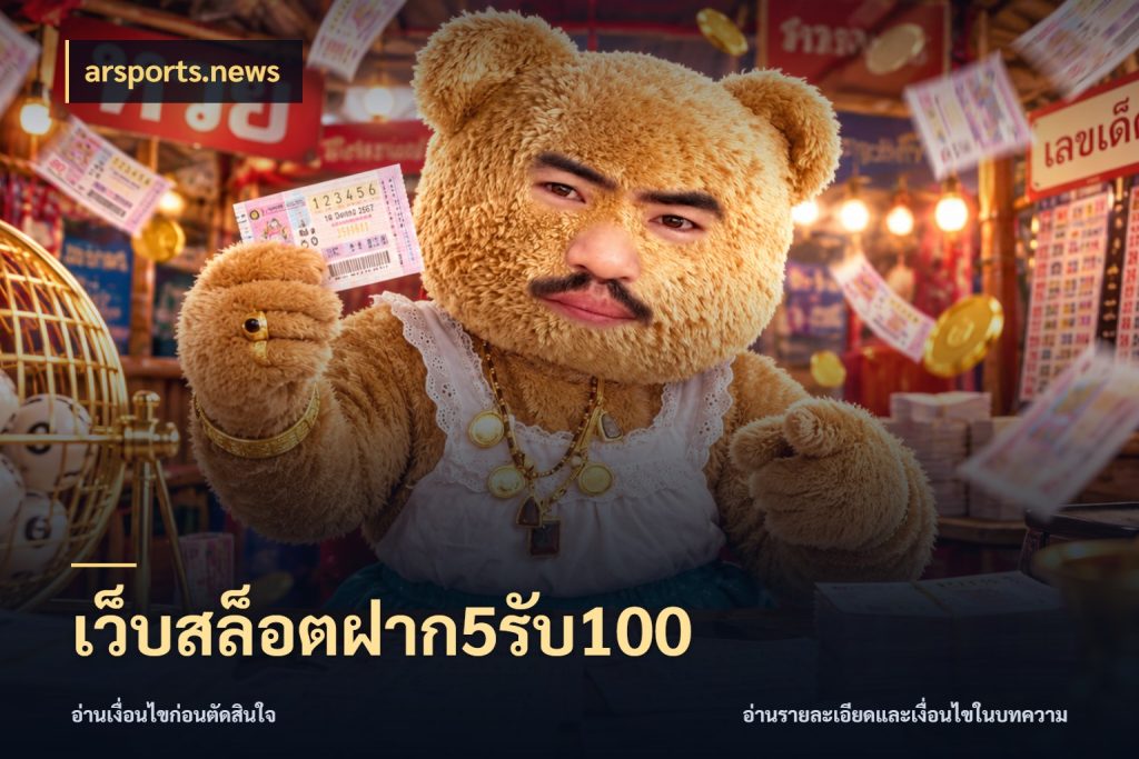 เว็บสล็อตฝาก5รับ100 รูปแบบโบนัสกับสิทธิ์ของสายเกม กับ arsports.news