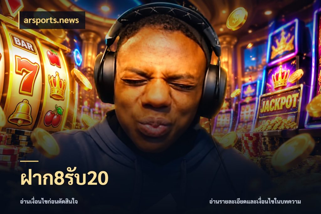 ฝาก8รับ20 โปรยอดรับที่สายเกมสนใจ สไตล์ arsports.news