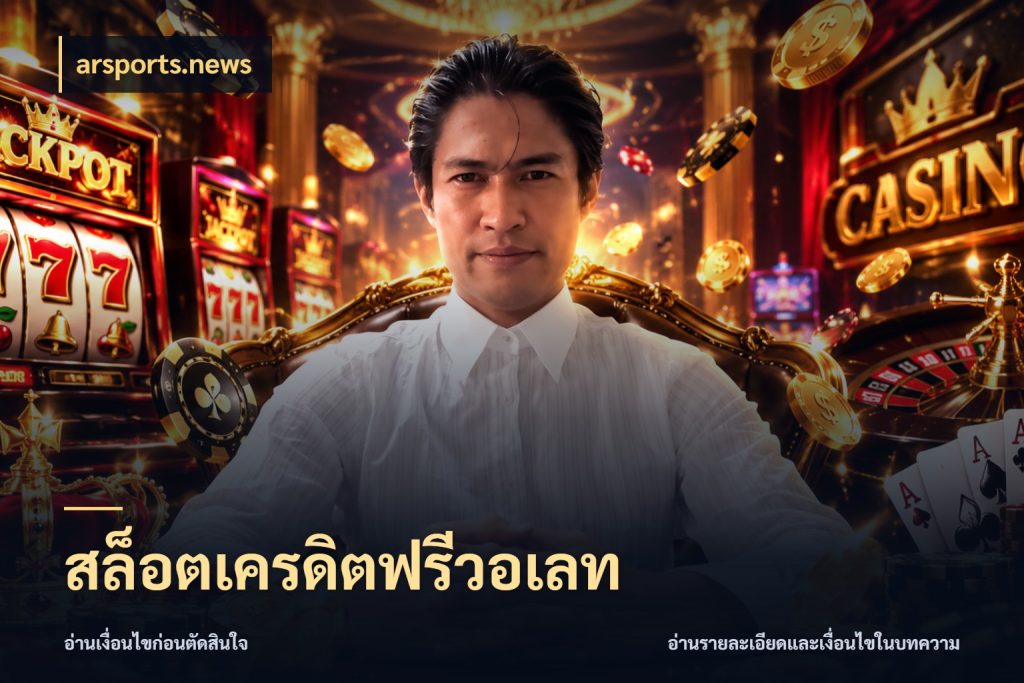 สล็อตเครดิตฟรีวอเลท สายโบนัสเลือกมุมเครดิตให้ตรงสไตล์ กับ arsports.news
