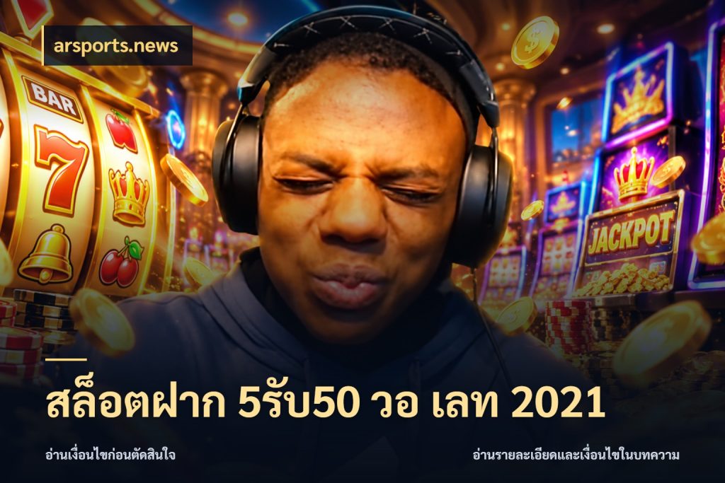 สล็อตฝาก 5รับ50 วอ เลท 2021 arsports.news จับประเด็นยอดรับก่อนเลือกความสนุก