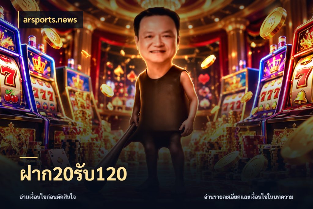 ฝาก20รับ120 เปิดมุมโปรให้เข้ากับเกมแนวโปรด สไตล์ arsports.news