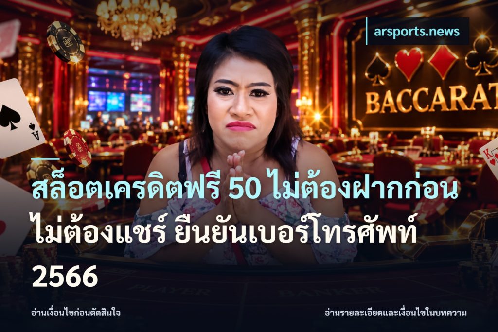 สล็อตเครดิตฟรี 50 ไม่ต้องฝากก่อน ไม่ต้องแชร์ ยืนยันเบอร์โทรศัพท์ 2566