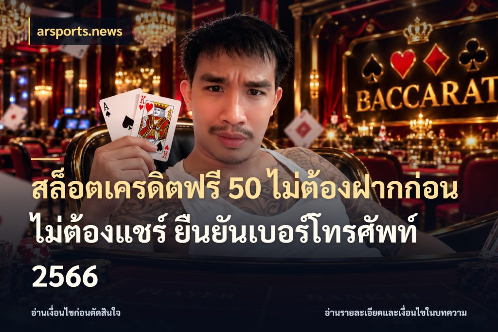 สล็อตเครดิตฟรี 50 ไม่ต้องฝากก่อน ไม่ต้องแชร์ ยืนยันเบอร์โทรศัพท์ 2566 สิทธิ์ที่สายโบนัสสนใจกับวิธีรับ ในมุม arsports.news