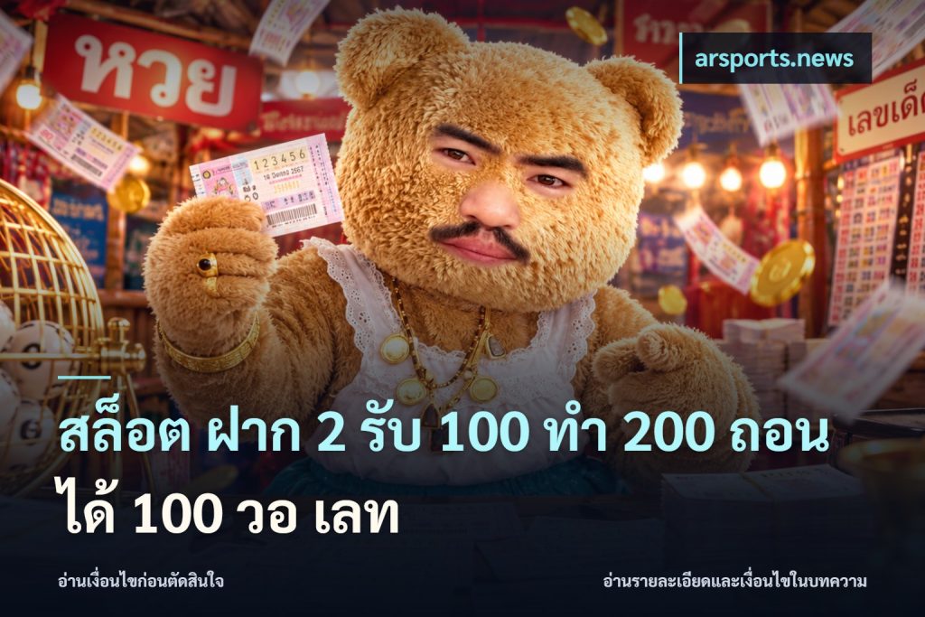 สล็อต ฝาก 2 รับ 100 ทํา 200 ถอนได้ 100 วอ เลท