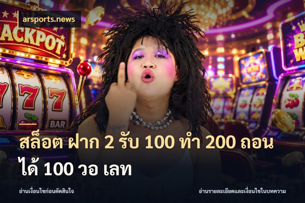สล็อต ฝาก 2 รับ 100 ทํา 200 ถอนได้ 100 วอ เลท arsports.news จุดเด่นของเครดิตที่คนชอบเกมอยากรู้