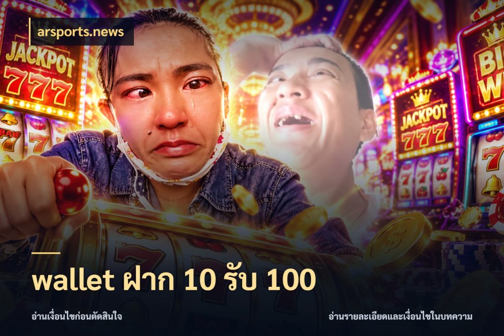 wallet ฝาก 10 รับ 100 โปรยอดรับที่สายเกมสนใจ ในมุม arsports.news