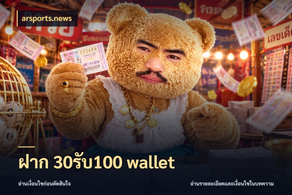 ฝาก 30รับ100 wallet สีสันของโปรฝากและยอดรับ สไตล์ arsports.news