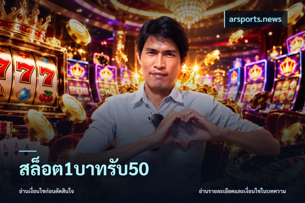 สล็อต1บาทรับ50